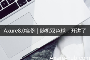 Axure8.0实例 | 随机双色球，开讲了