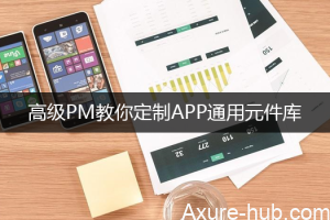 高级PM教你定制APP通用元件库