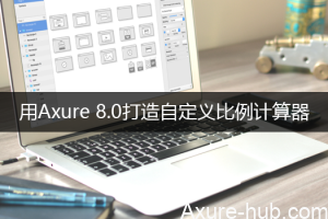 用Axure 8.0打造自定义比例计算器