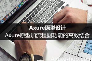 Axure原型设计：Axure原型加流程图功能的高效结合