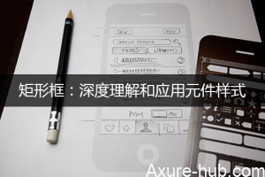 矩形框：深度理解和应用元件样式（二）