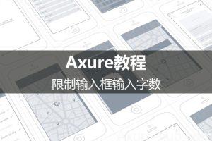 Axure教程：限制输入框输入字数