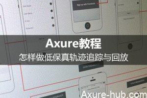 Axure教程：怎样做低保真轨迹追踪与回放