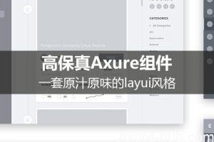 高保真Axure组件：一套原汁原味的layui风格（附下载地址）