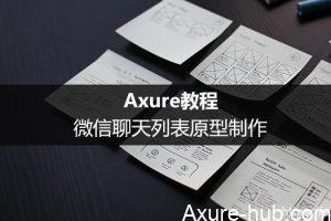 Axure教程：微信聊天列表原型制作（二）