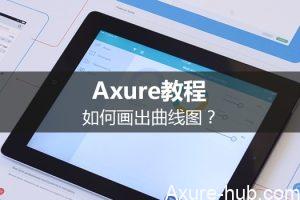 Axure教程：如何画出曲线图？