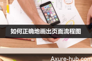 如何正确地画出页面流程图