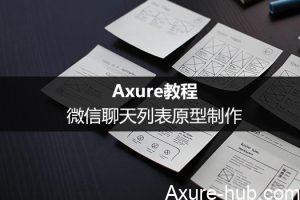 Axure教程：微信聊天列表原型制作（一）