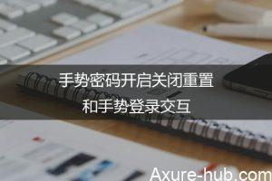 功能设计：手势密码开启关闭重置和手势登录交互