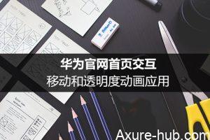 华为官网首页交互：移动和透明度动画应用