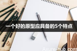 一个好的原型应具备的5个特点