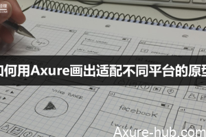 如何用Axure画出适配不同平台的原型