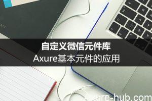 自定义微信元件库：Axure基本元件的应用（下）