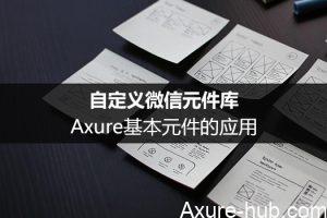 自定义微信元件库：Axure基本元件的应用（上）