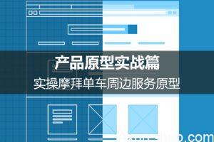 产品原型实战篇：实操摩拜单车周边服务原型