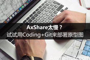 AxShare太慢？试试用Coding+Git来部署原型图