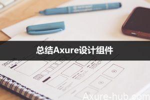 Axure组件：APP设计常用组件文件（附源文件下载）
