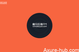 喜马拉雅FM产品需求文档PRD