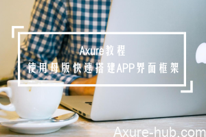 Axure教程 | 使用母版快速搭建APP界面框架