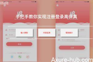 Axure案例：超逼真模拟注册登录