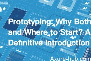 原型的奥秘：如何做一个正确的原型？