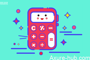 我用Axure做了个计算器