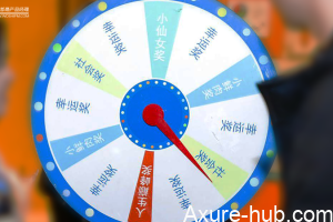 Axure教程：随机抽奖