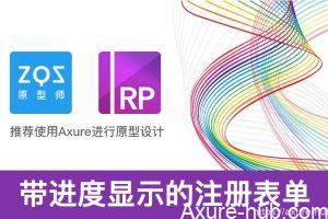 Axure教程：带进度显示的注册表单特效