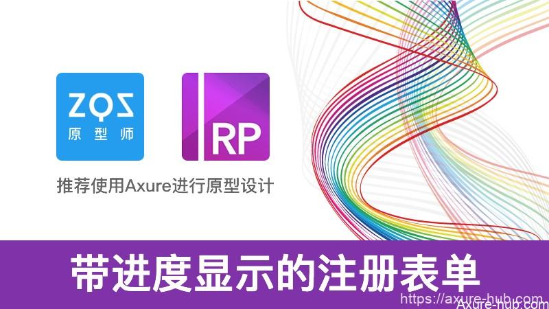 Axure教程：带进度显示的注册表单特效