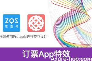 Protopie教程：订票App效果