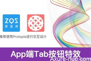 Protopie教程：App端Tab按钮特效