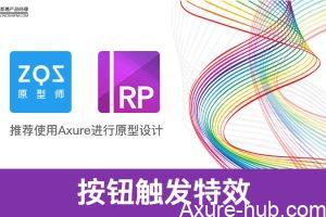 Axure教程：鼠标移入移出特效